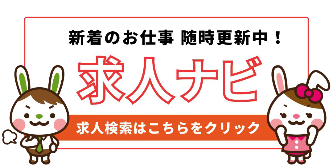 新着のお仕事随時更新中 求人ナビ