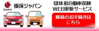 団体扱自動車保険WEB更新サービス