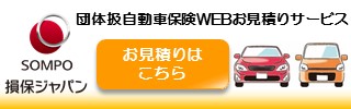 団体扱自動車保険WEBお見積りサービス