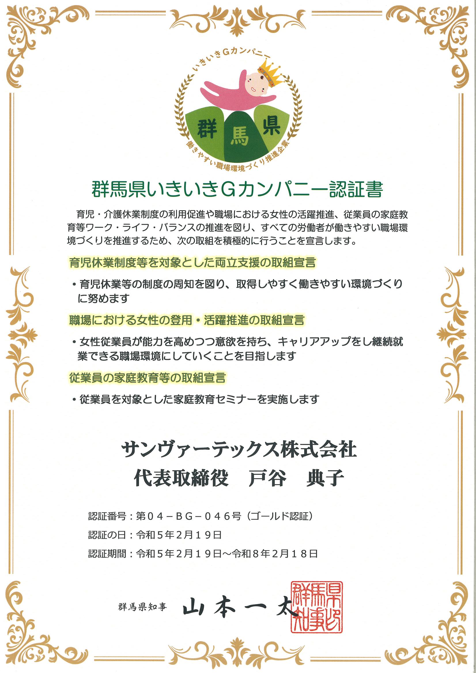 群馬県いきいきGカンパニー認証書2023.2.19（更新）.pdf0001-1.jpg